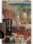 资本的年代：1848～1875