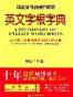 英文字根字典