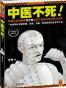 中医不死
