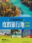 中国最美的度假旅行地TOP100-七彩生活-19
