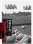 极端的年代：1914～1991