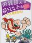 内裤超人与疯狂女老师