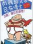 内裤超人与尿布博士