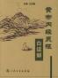 黄帝内经灵枢白话解