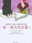 來一客古代巨象！