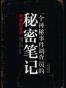 一个神秘事件调查员的秘密笔记