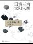 国境以南太阳以西