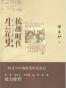抗战时代生活史