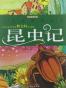 一生必读的经.昆虫记