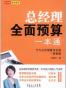 总经理全面预算一本通