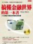 搞懂金融世界的第一本書：六大神秘行業如何影響全球財富