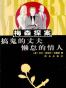搞鬼的丈夫 懒怠的情人