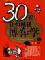30天让你精通博弈学