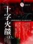 十字火燄 (上)