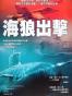 海狼出擊
