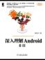深入理解Android