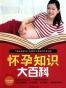 怀孕知识大百科