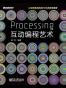 Processing互动编程艺术