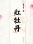 红牡丹