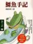 鱷魚手記