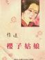 櫻子姑娘