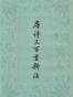 唐诗三百首新注