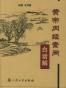 黄帝内经素问白话解