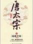唐太宗（全三卷）
