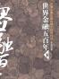 世界金融五百年下