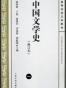 中国文学史