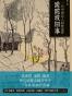 蹉跎坡旧事