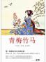 青梅竹马