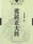 张居正大传