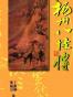 扬州八怪传 (平装)