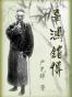 辜鸿铭传