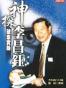 神探李昌鈺破案實錄