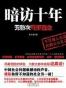 暗访十年