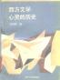 西方文学:心灵的历史