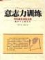 意志力训练