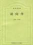 讯问学