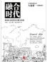 融合时代