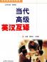 当代高级英汉互译