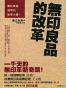 無印良品的改革