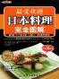 最受欢迎日本料理完全图解