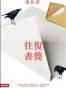 往復書簡