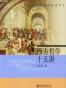 西方哲学十五讲