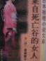 来自死亡谷的女人