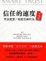 信任的速度实践版