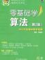 零基础学算法