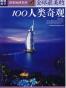图说天下·地理三全球最美的100人类奇观